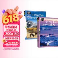 全球最美的100个地方+中国最美的100个地方（2册）双册套装 200个国内外自然人文景观