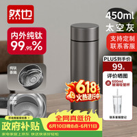 然也 双层 纯钛 保温杯DAYDREAM PLANET双层男女士茶杯子CT452-3068