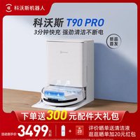 科沃斯 扫地机器人T90PRO滚筒洗地扫拖吸一体自动