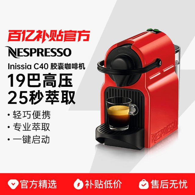 奈斯派索 NESPRESSO奈斯派索胶囊咖啡机欧洲进口意式全自动家用inissia C40