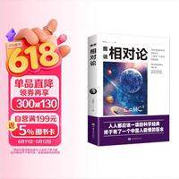 图说相对论：人人都应该一读的科学经典，终于有了一个中国人能懂的版本