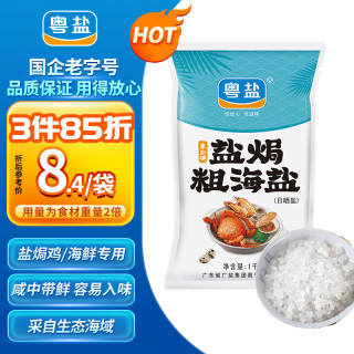 粤盐 盐焗粗海盐 1kg 调味料