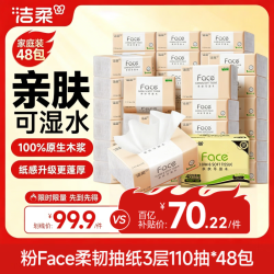洁柔 抽纸 粉Face3层110抽*48包 可湿水纸巾卫生纸 柔韧抽纸 整箱纸巾