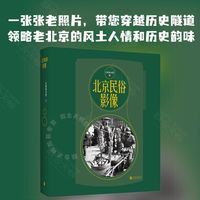 官方店北京民俗影像老照片影集首都图书馆馆藏人文社科 摄影艺术