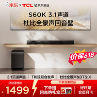 TCL S60K 3.1物理声道 独立重低音 回音壁  杜比全景声 DTS:X T和弦