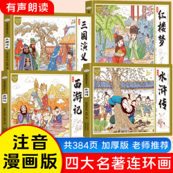 《四大名著连环画》（全4册 注音漫画版）