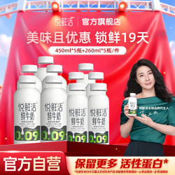 悦鲜活 鲜牛奶 450ml*5瓶+260ml*5瓶