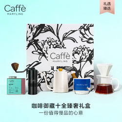 CAFFE MARYLING 进口咖啡豆御藏十全臻奢手冲精品礼盒装器具猫屎蓝山高档商务送礼