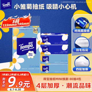 得宝 mini系列 小雏菊抽纸 4层*80抽*4包(195*133mm)