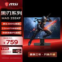 微星 24.5英寸显示器 300Hz 0.5ms (GtG) 快速液晶IPS 旋转升降 MAG 255XF300Hz 0.5ms (GtG)