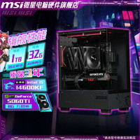 微星 14600KF+RTX5060Ti+32G微星游戏海景房电脑主机