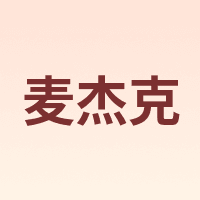 麦杰克