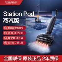百亿补贴：添可 空间站Station Pod蒸汽版智能洗地机躺平家用吸洗拖一体自动