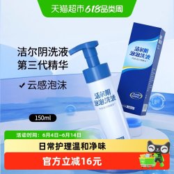 洁尔阴 私密护理液150ml云感泡沫慕斯温和配方草本护理舒缓肌肤