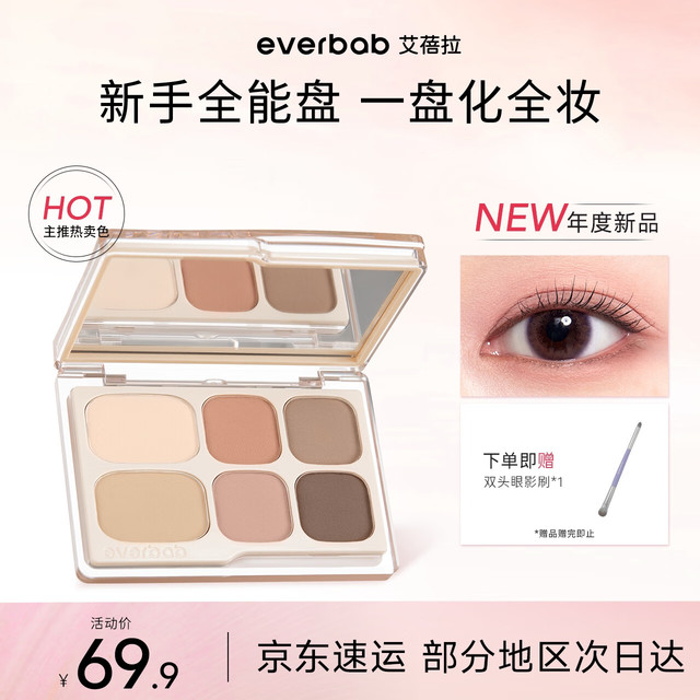 everbab 艾蓓拉素哑盘六色眼影