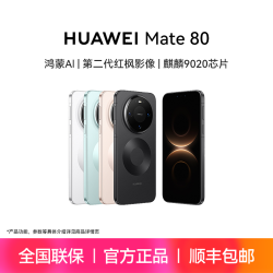 华为 Mate 80 12+256GB