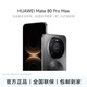 移动专享、移动端：华为 Mate 80 Pro Max  华为鸿蒙手机16+512