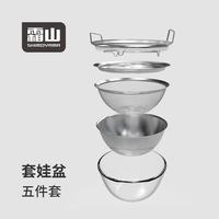 霜山 套娃盆304不锈钢厨房备菜盆沥水篮洗菜盆打蛋和面沥水滤油网