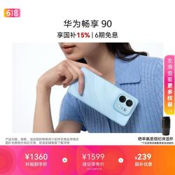 华为 畅享 90 麒麟8系芯片 超长续航 AI安全防诈手机