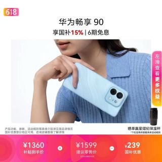 华为 畅享 90 麒麟8系芯片 超长续航 AI安全防诈手机