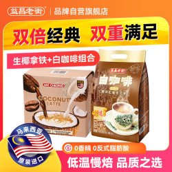 益昌老街 经典白咖啡50条*20g+生椰拿铁50条*16g