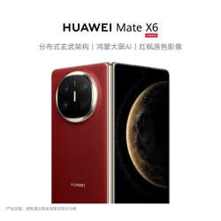 华为 Mate X6 分布式玄武架构 华为折叠屏手机