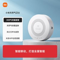 移动端：小米 MIJIA 米家 燃气泄漏报警器