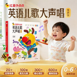 学而思网校 红鼻子点点早教认知发声书 0-3岁 2000+经典睡前故事 英语儿歌有声绘本