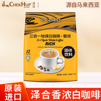 泽合 CHEK HUP）马来西亚进口怡保白咖啡原味香浓二合一无蔗糖速溶咖啡粉12条袋装 香浓白咖啡
