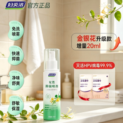 妇炎洁 私处喷雾清洗液抑菌喷剂女性私密洗护免洗护理日常外阴洗液