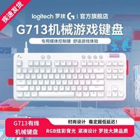 百亿补贴：罗技 G713极光有线机械键盘RGB灯效霜冻之蓝电竞LOL青轴