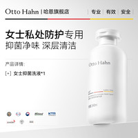 Otto Hahn 女性私处洗护私密护理清洗液私部下身日常外阴道清洁德国商标