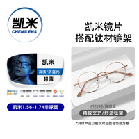 CHEMILENS/凯米 U6X防蓝光金罡1.74超薄镜片+升级钛架 套镜