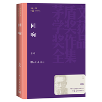 人民文学出版社 回响 东西 长篇小说