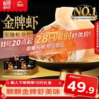 思念 国产至臻虾皇水饺 480g*3袋