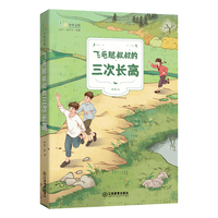 江西教育出版社 麦田少年文库·飞毛腿叔叔的三次长高 儿童小说