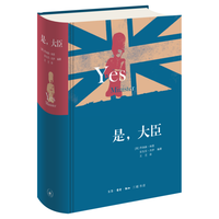 三联 是，大臣 精装版 政治讽刺幽默小说
