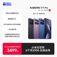 小米 17T Pro手机新品新款上市小米徕卡联合研发小米官方旗舰店小米17tpro手机