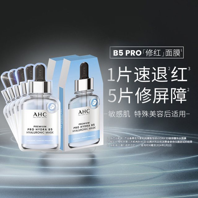 淘金币可用：AHC 修红面膜*10片
