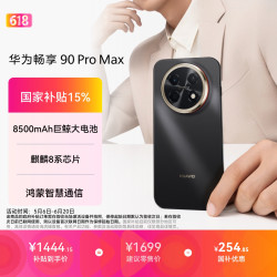 华为 畅享 90 Pro Max 手机 8GB+128GB 曜金黑