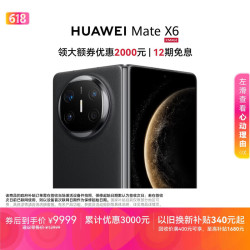 华为 Mate X6 折叠屏手机 12GB+256GB 曜石黑