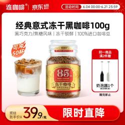 连咖啡 意式冻干速溶黑咖啡100g瓶装 深度烘焙拿铁美式400次咖啡