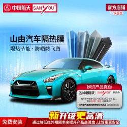 山由 中国航天SANYOU山由汽车隐私膜汽车贴膜防爆膜汽车玻璃防爆太阳膜