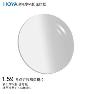 HOYA/豪雅 新乐学M版 多点近视离焦设计眼镜片 1.59树脂 1片装