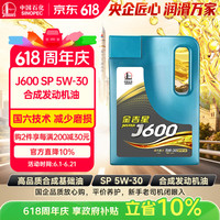 长城 金吉星 J600 SP/GF-6A 5W-30 合成发动机油 3.5kg/4L