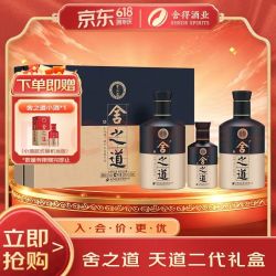 舍得 舍之道天道二代 &浓香型 52度 500ml*2瓶+100ml*1瓶礼盒装 &送礼礼物