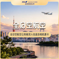 五星航司全日空次卡！：全日空航空公务舱双人往返含税机票卡 上海-大阪等