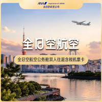 五星航司全日空次卡！：全日空航空公务舱双人往返含税机票卡 上海-大阪等
