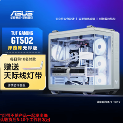 华硕 TUF GAMING GT502 弹药库 无界版 支持RGB光控 ATX机箱 白色