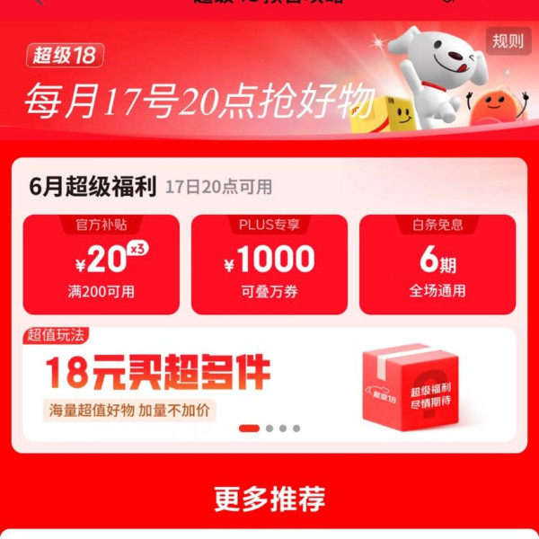 京东 超级18 17日0点领满200-20元可膨胀超级惊喜券、1000元PLUS超级补贴、6期白条免息券等